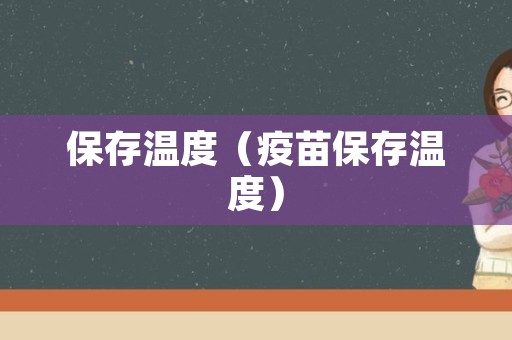 保存温度（疫苗保存温度）