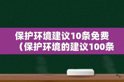 保护环境建议10条免费（保护环境的建议100条）