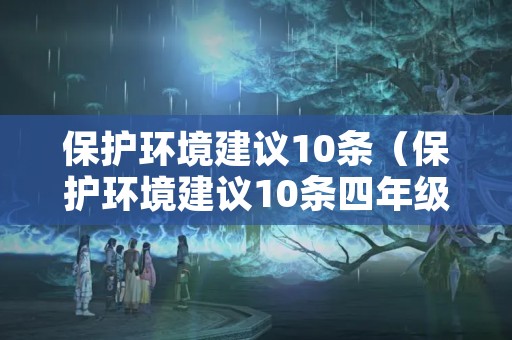 保护环境建议10条（保护环境建议10条四年级）