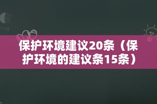 保护环境建议20条（保护环境的建议条15条）