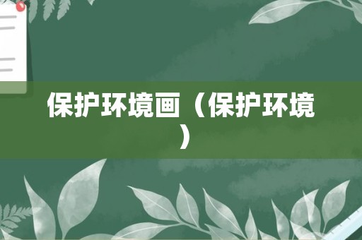 保护环境画（保护环境）