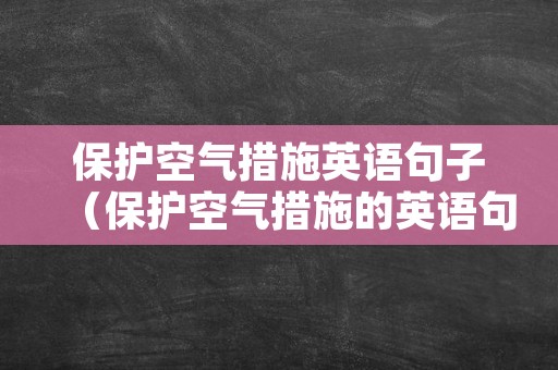 保护空气措施英语句子（保护空气措施的英语句子）