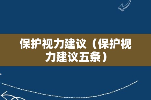 保护视力建议（保护视力建议五条）