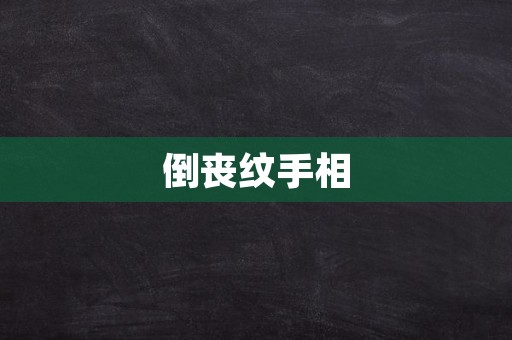 倒丧纹手相