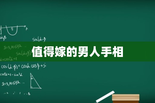 值得嫁的男人手相