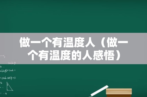 做一个有温度人（做一个有温度的人感悟）