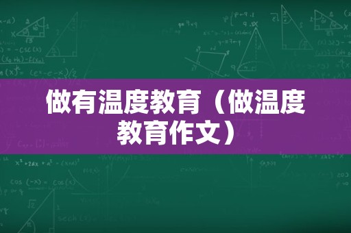 做有温度教育（做温度教育作文）