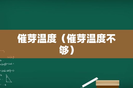 催芽温度（催芽温度不够）
