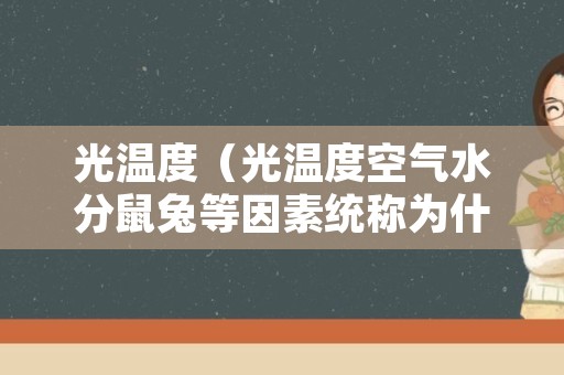 光温度（光温度空气水分鼠兔等因素统称为什么）