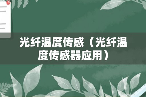 光纤温度传感（光纤温度传感器应用）