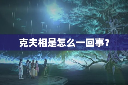 克夫相是怎么一回事？
