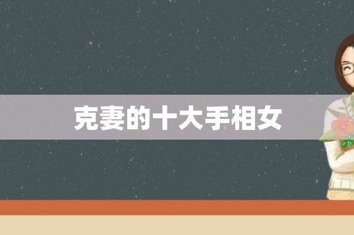 克妻的十大手相女
