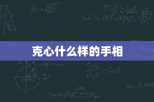 克心什么样的手相