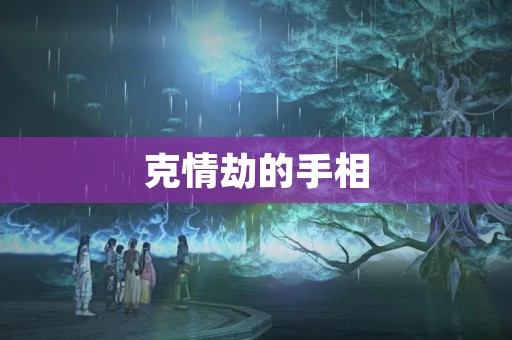 克情劫的手相