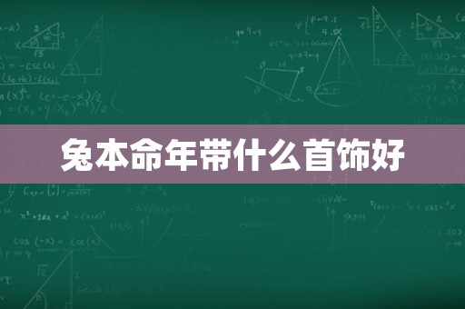 兔本命年带什么首饰好