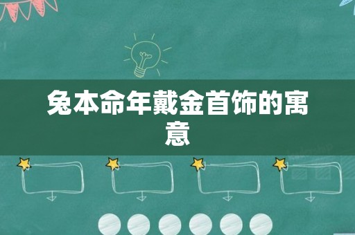 兔本命年戴金首饰的寓意