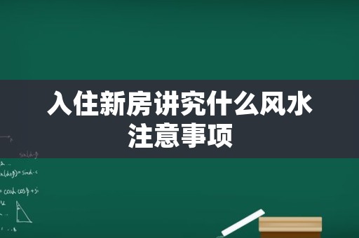 入住新房讲究什么风水注意事项