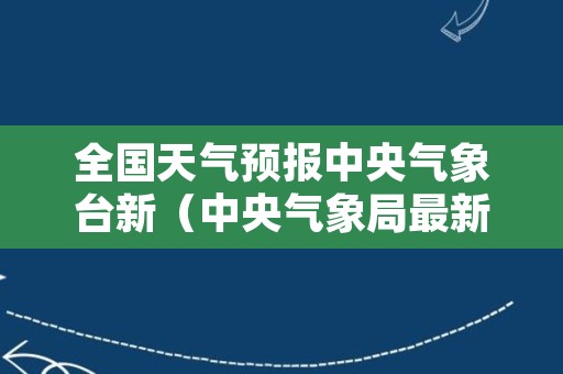 全国天气预报中央气象台新（中央气象局最新天气预报）