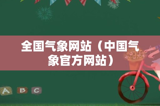 全国气象网站（中国气象官方网站）