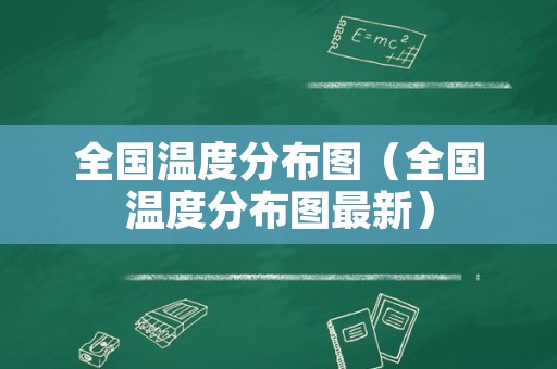 全国温度分布图（全国温度分布图最新）