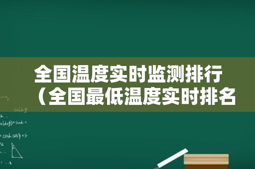 全国温度实时监测排行（全国最低温度实时排名）