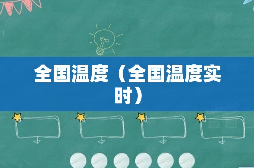 全国温度（全国温度实时）
