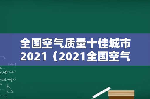 全国空气质量十佳城市2021（2021全国空气质量最差十名）