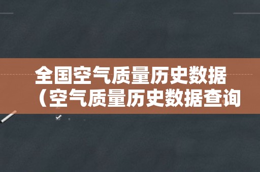 全国空气质量历史数据（空气质量历史数据查询网）