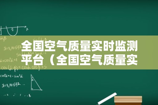 全国空气质量实时监测平台（全国空气质量实时监测平台官网）