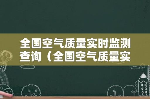 全国空气质量实时监测查询（全国空气质量实时监测图）