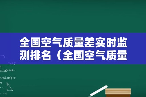 全国空气质量差实时监测排名（全国空气质量最差实时监测）