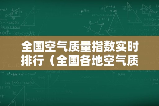 全国空气质量指数实时排行（全国各地空气质量指数排名）