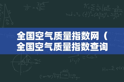 全国空气质量指数网（全国空气质量指数查询实时监测）