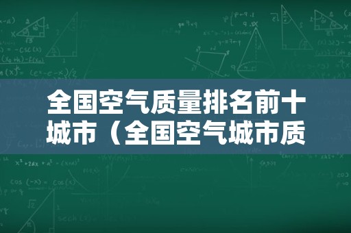 全国空气质量排名前十城市（全国空气城市质量排行榜）