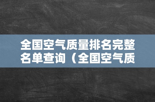 全国空气质量排名完整名单查询（全国空气质量排名完整名单查询官网）