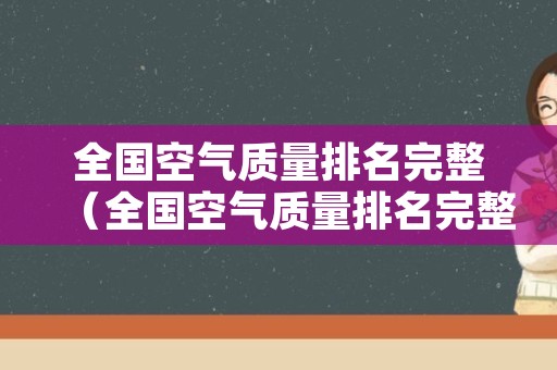全国空气质量排名完整（全国空气质量排名完整名单秦皇岛）
