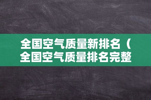 全国空气质量新排名（全国空气质量排名完整名单）