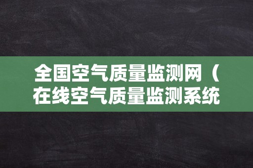 全国空气质量监测网（在线空气质量监测系统）
