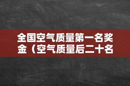 全国空气质量第一名奖金（空气质量后二十名）