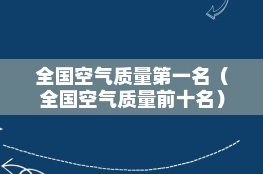 全国空气质量第一名（全国空气质量前十名）