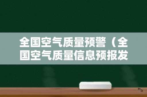全国空气质量预警（全国空气质量信息预报发布系统）