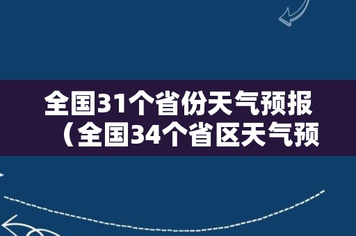 全国31个省份天气预报（全国34个省区天气预报）