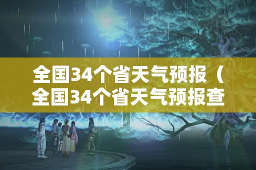 全国34个省天气预报（全国34个省天气预报查询）