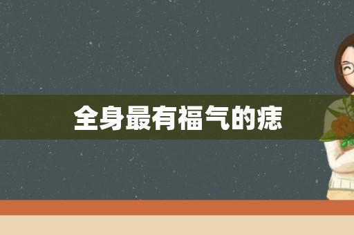 全身最有福气的痣