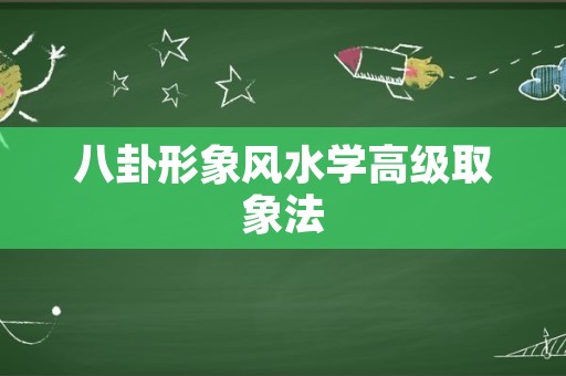 八卦形象风水学高级取象法