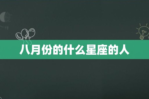 八月份的什么星座的人