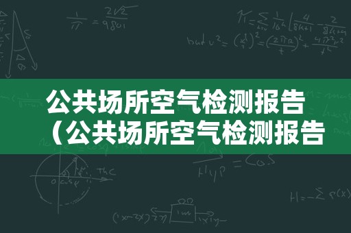 公共场所空气检测报告（公共场所空气检测报告交给哪个部门）