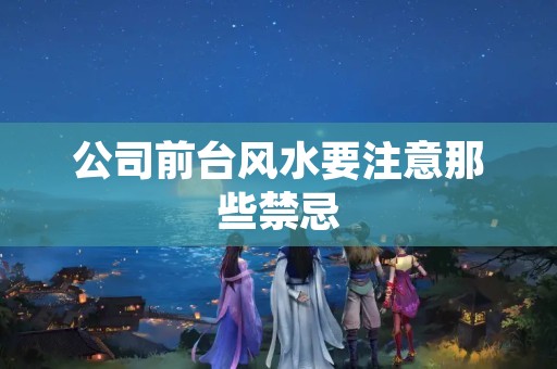 公司前台风水要注意那些禁忌