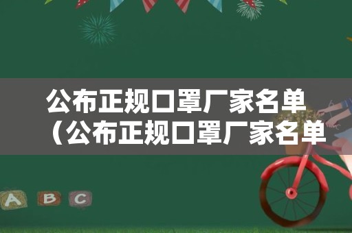公布正规口罩厂家名单（公布正规口罩厂家名单图片）
