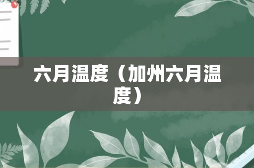 六月温度（加州六月温度）